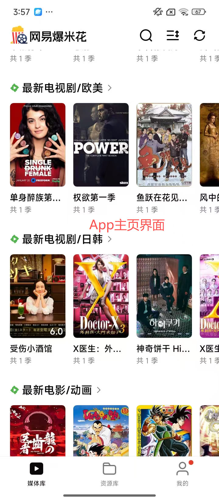 网易爆米花主界面