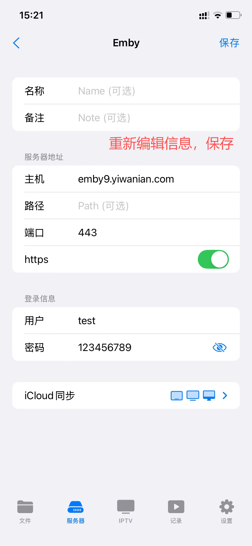 重新编辑配置信息