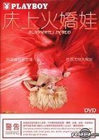 花花公子 - 床上火娇娃