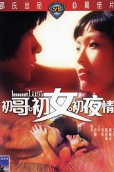 纯情的欲望（1977）