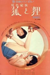 多情家族：像狐狸和浣熊一样（1972）