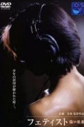 恋物癖者：Atsui Toiki (1998)