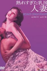 过熟的乳房（1973）