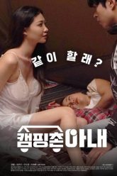 露营村的妻子 (2020)