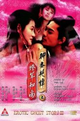 聊斋艳谭3（1992）