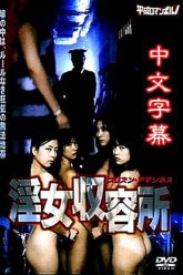仁祖秀妖女监狱亚马逊 (2009)