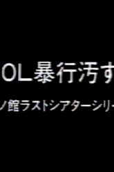 办公室女郎强奸：耻辱（1986）