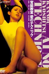 激情课程——爱情技巧 (1972)