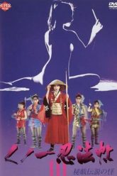 女忍者魔法编年史3（1993）
