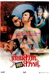 绝世妖女（1987）