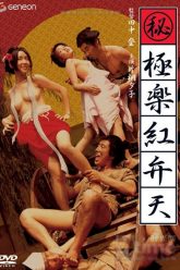 秘密编年史：天堂里的深红女神 (1973)