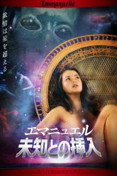 艾曼纽的禁忌之乐 (2011)