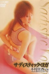 虐待狂瑜伽（2006）