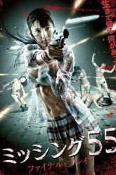 失踪55人最终决裂 (2011)