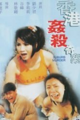 郊区谋杀案（1992）