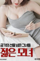 年轻母女 (2019)