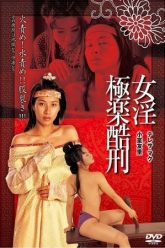 明朝酷刑女神（2003）
