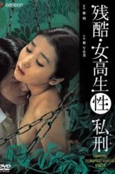 残酷——高中性虐待（1975年）