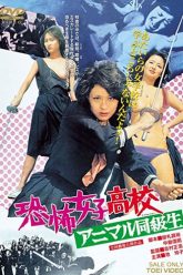 恐怖女高中生动物勇气（1973）