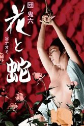 花与蛇（1974）
