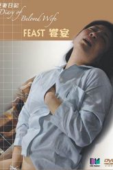 爱妻宴日记（2006）