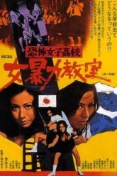 恐怖女子高中女子暴力教室（1972）