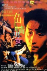 情色万岁（1996）