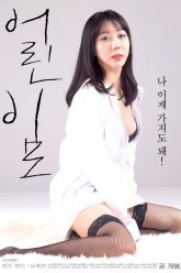 年轻阿姨1 (2018)