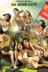 一路向西，我们的性爱之旅（2012）