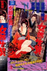 秘密编年史：妓女献祭 (1977)