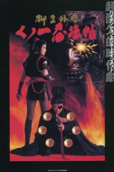 女忍者魔法编年史7（1998）