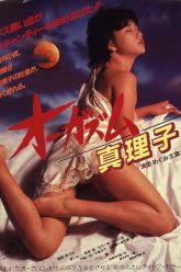 高潮 Mariko（1985）