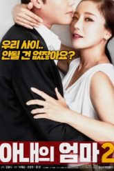 我妻子的母亲2 (2018)