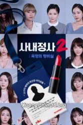 内部事务 – 秘密会议 2 (2021)