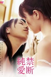禁忌之恋（2012）