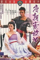 大唐风月佳人（1984）