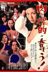 肉体强奸（1979）