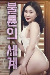 不道德的世界 (2020)