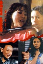 黑暗之女2（1994）