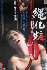 绳索美容（1978）