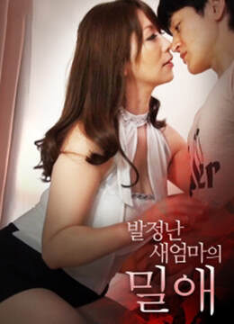 性感的日本继母