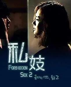 禁止性爱：通奸2