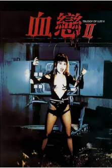 血恋II
