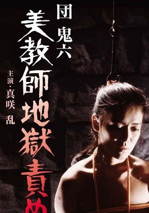 团鬼六：美教师地狱责罚