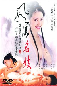 清宫性史之名妓风流