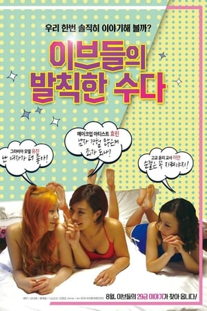 夏娃的厚颜无耻