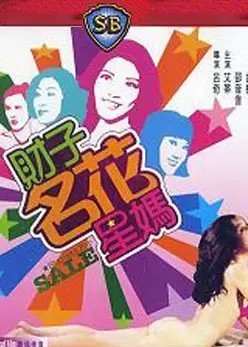 财子·名花·星妈