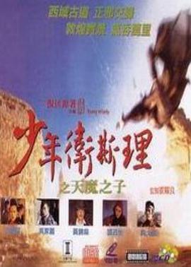 少年卫斯理I天魔之子