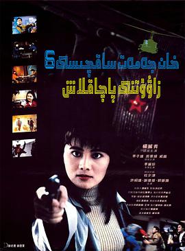 皇家师姐6地下兵工厂