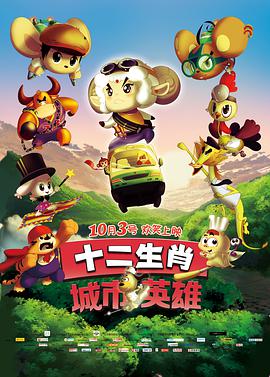 十二生肖之城市英雄
